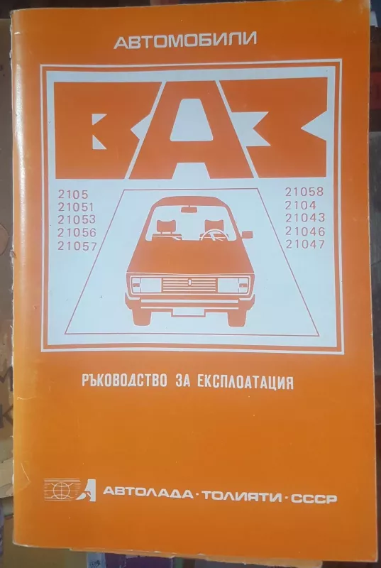 Автомобили ВАЗ. Руководство за експлоатация - Autorių Kolektyvas, knyga 2