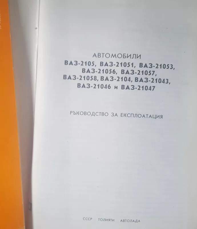 Автомобили ВАЗ. Руководство за експлоатация - Autorių Kolektyvas, knyga 4