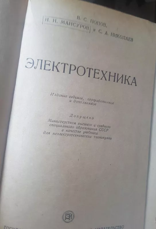 Електротехника - В.С. Попов, knyga