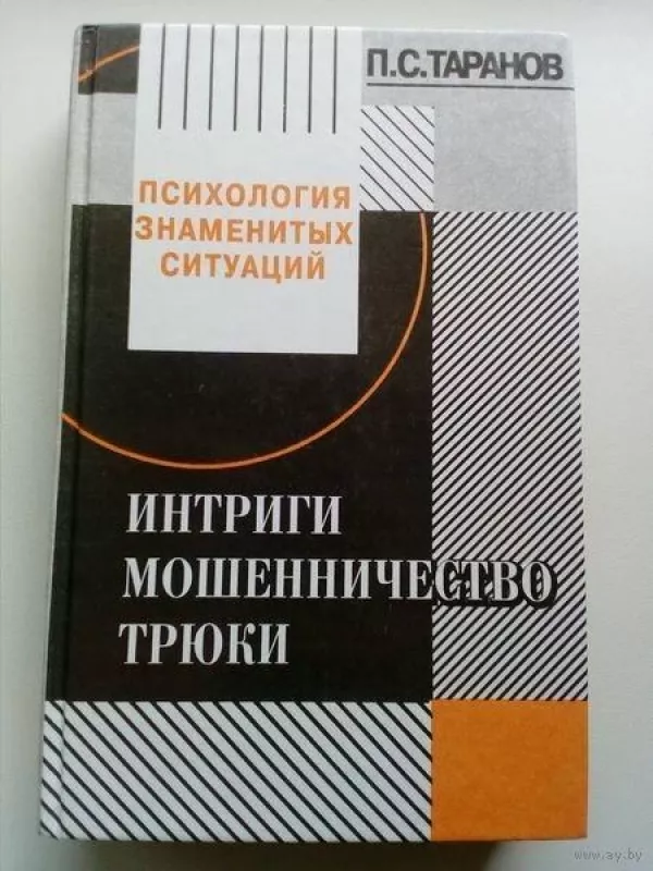 Психология знаменитых ситуаций - П.С. Таранов, knyga