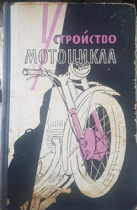 Устройство мотоцикла - А.В. Серов, knyga 4