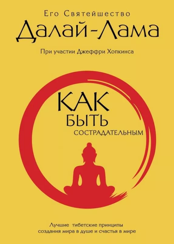 Сострадательная жизнь -  Далай-лама XIV, knyga