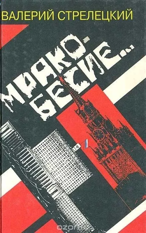 Мракобесие - Валерий Стрелецкий, knyga