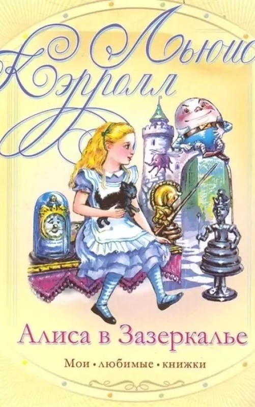 Алиса в Зазеркалье - Льюис Кэрролл, knyga