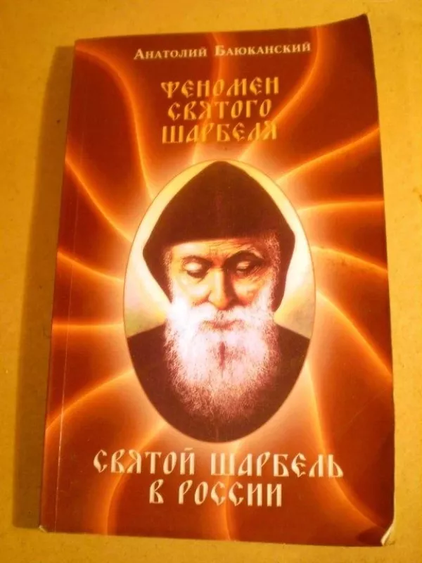 Феномен святого Шарбеля - Анатолий Баюканский, knyga