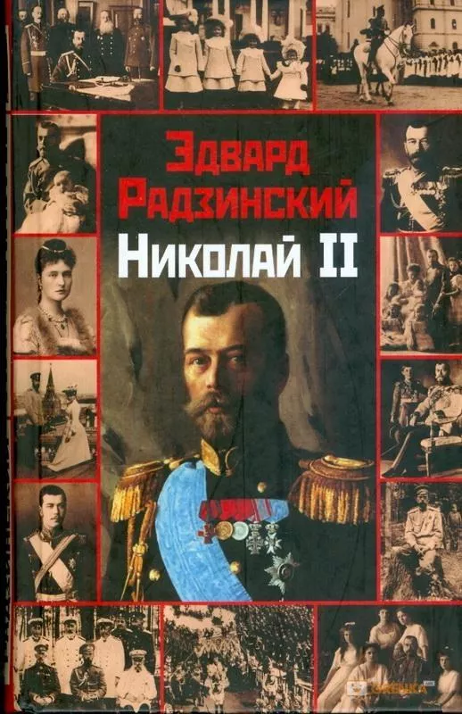 Николай 2-ой История России - Эдвард Радзинский, knyga