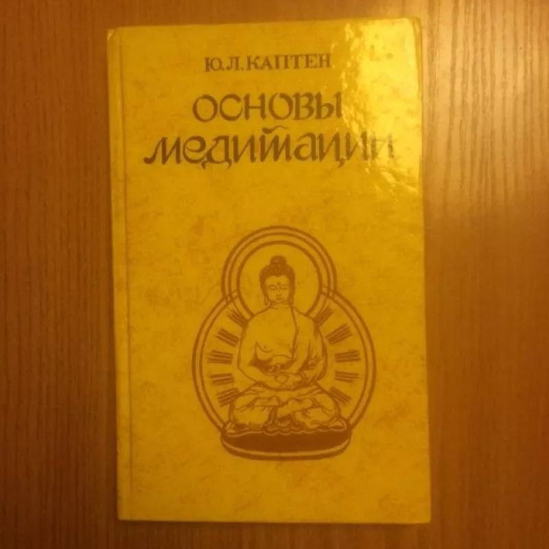 Основы Медитации - Ю.Л. Каптен, knyga