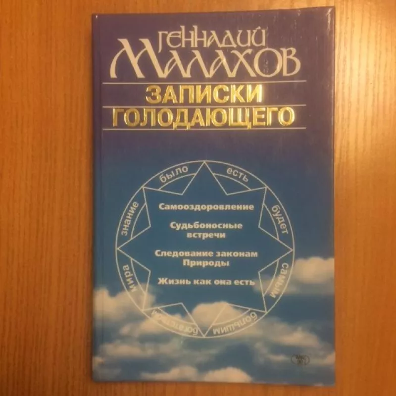 Записки голодающего 2003 - Малахов Геннадий, knyga