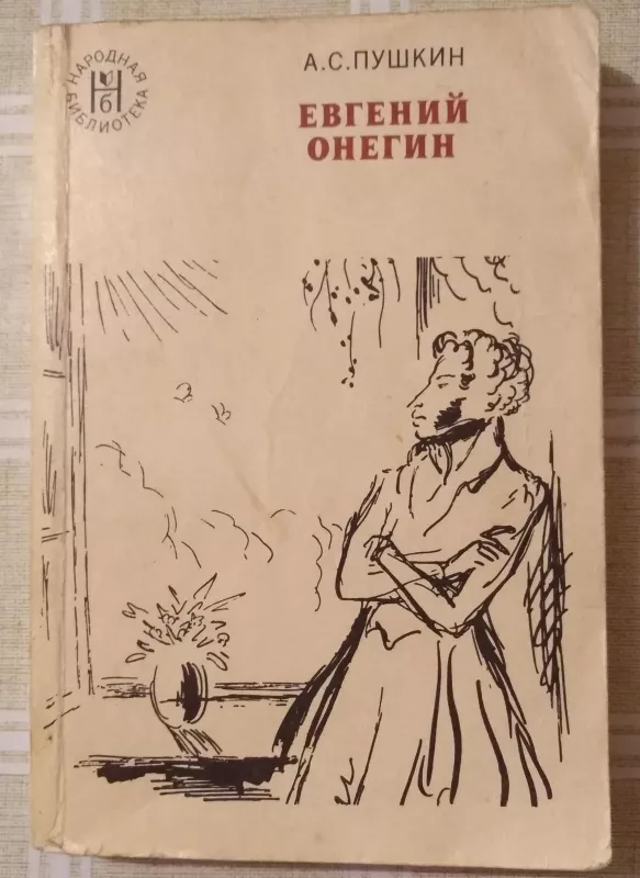 Евгений Онегин - А.С. Пушкин, knyga