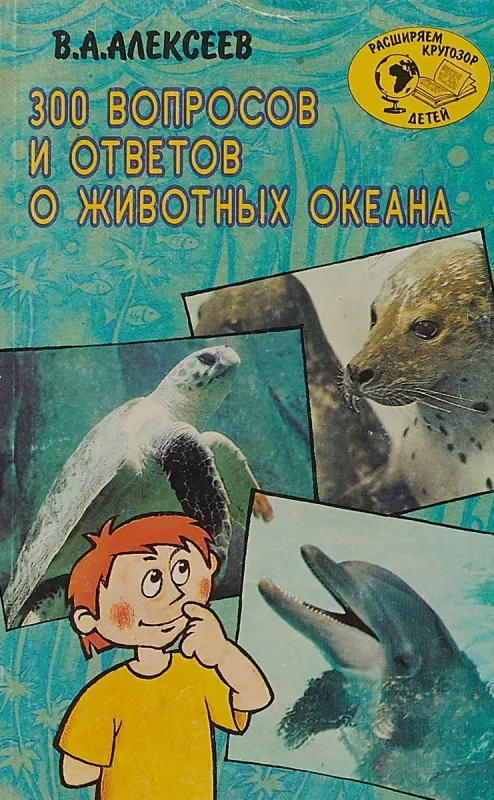 300 вопросов и ответов о животных океана - В.А. Алексеев, knyga