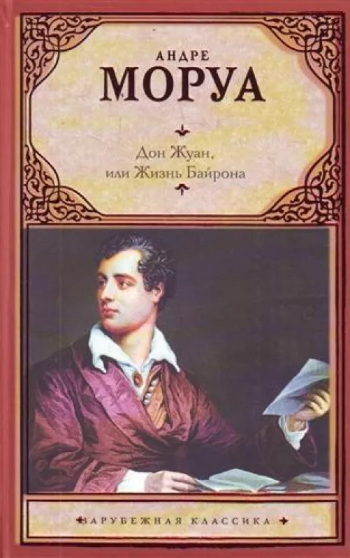 Дон Жуан или Жизнь Байрона - Андре Моруа, knyga