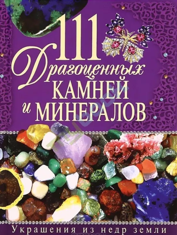 111 драгоценных камней и минералов - Гаврилова и другие, knyga
