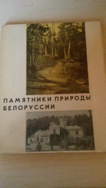 Памятники природы белоруссии - Autorių Kolektyvas, knyga