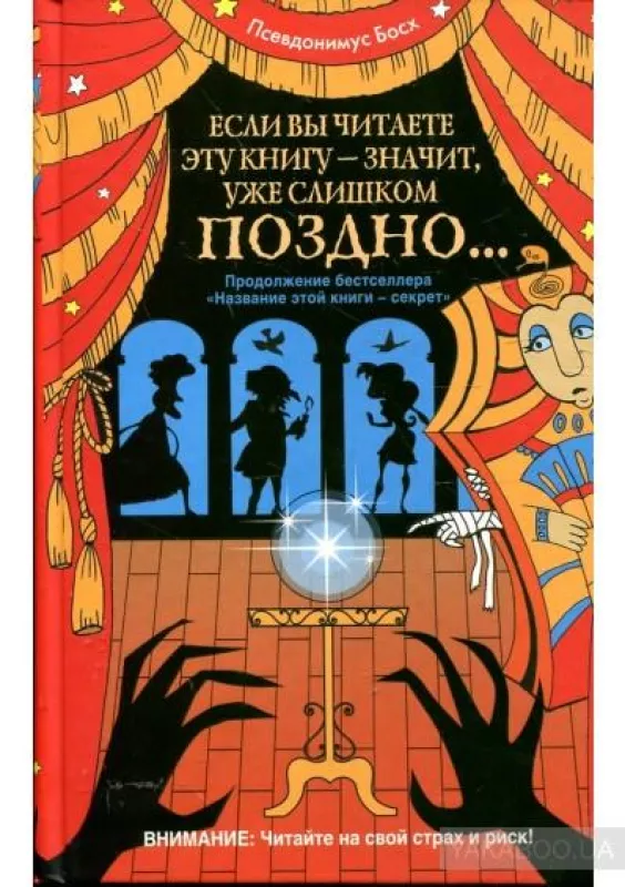 Если Вы читаете эту книгу-значит уже слишком ПОЗДНО... - Псевдонимус Босх, knyga