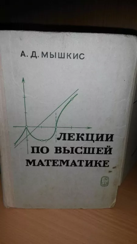 Мышкис А. Д. Лекции по высшей математике 1973 - А.Д. Мышкис, knyga