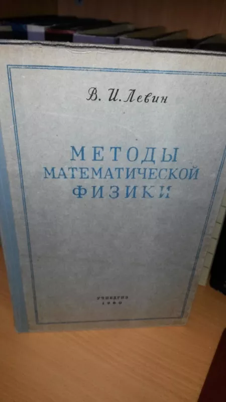 Левин В. И. Методы математической физики - Левин В. И. Левин В. И., knyga