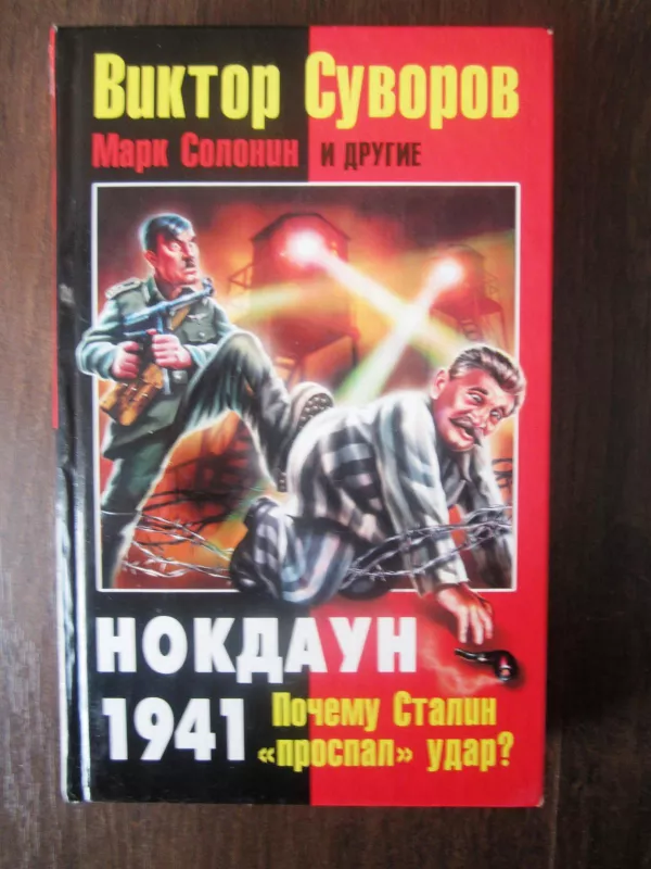 Нокдаун 1941 - Виктор Суворов, knyga