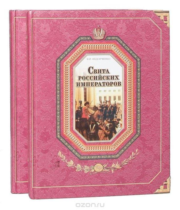 Свита российских императоров в двух томах - Валерий Федорченко, knyga 3