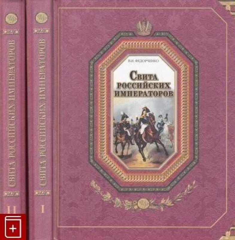 Свита российских императоров в двух томах - Валерий Федорченко, knyga 2