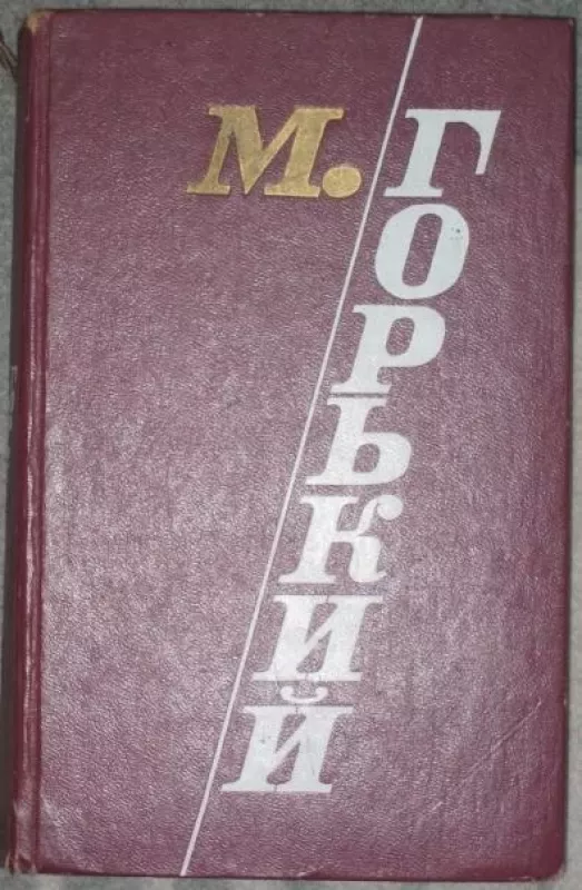 Рассказы и повести: 1892-1931 - Максим Горький, knyga