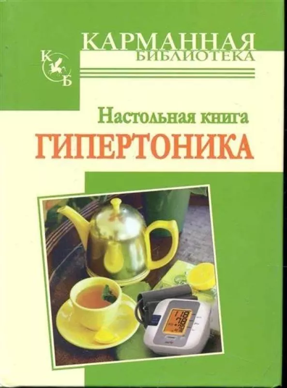 Настольная книга гипертоника - И. Милюкова, knyga