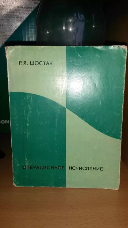 Шостак Р. Я. Операционное исчисление - Шостак Р. Я. Шостак Р. Я., knyga