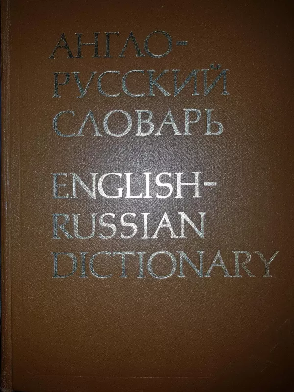 Англо-русский словарь - В. К. Мюллер, knyga