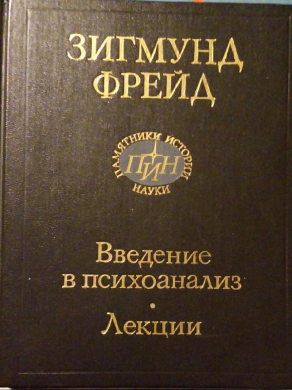 Введение в психоанализ.  лекции - Зигмунд Фрейд, knyga 3