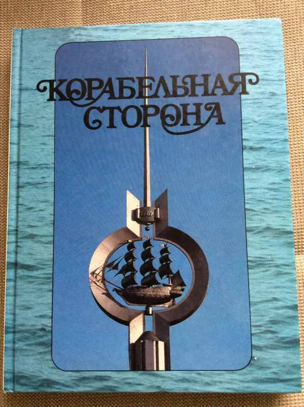 Корабельная строна. Фотоальбом о Николаевской области - Autorių Kolektyvas, knyga 4