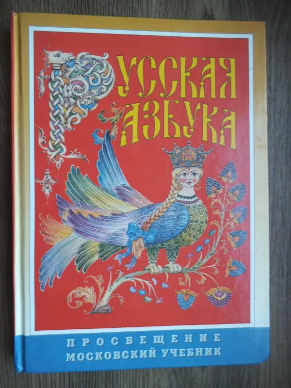 Rusų kalbos abėcėlė 1 klasei - Autorių Kolektyvas, knyga 3