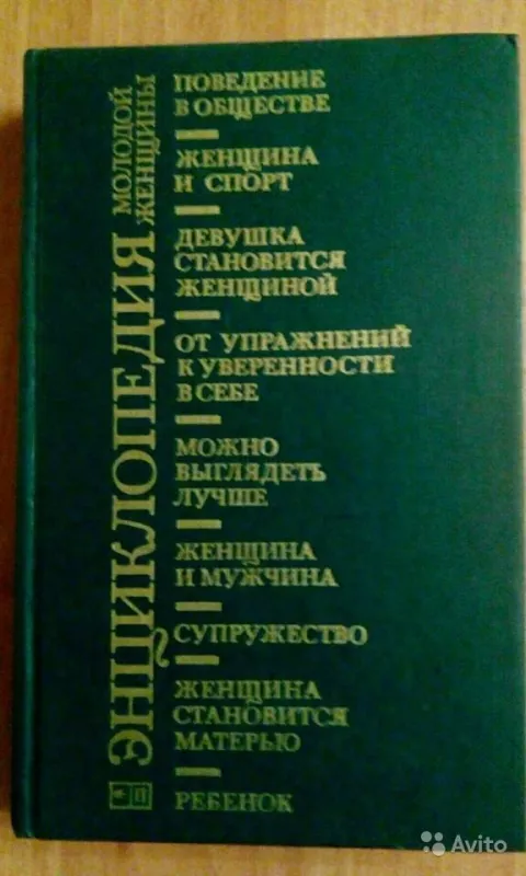 Энциклопедия молодой женщины - Н.  Белая, Ю.   Козлова, knyga 3