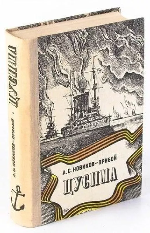 Цусима. Эпопея в двух книгах - А.С. Новиков-Прибой, knyga