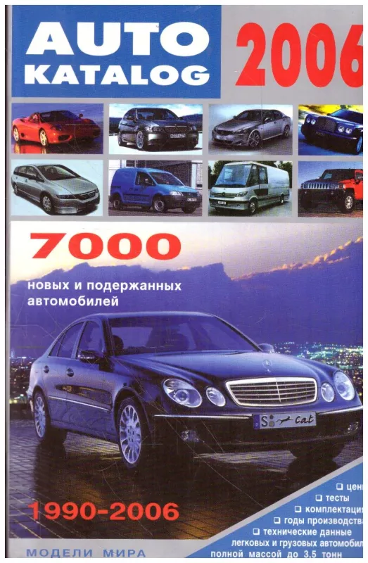 Auto katalog 2006 (1990-2006) - Autorių Kolektyvas, knyga