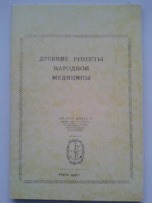 Древние рецепты народной медицины - Autorių Kolektyvas, knyga