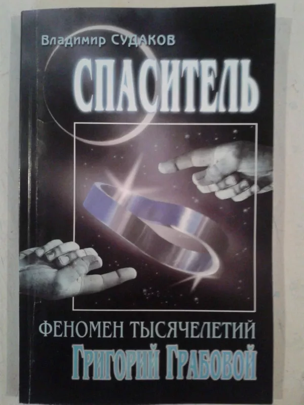 Спаситель - феномен тысячелетий Григорий Грабовой - Владимир Судаков, knyga