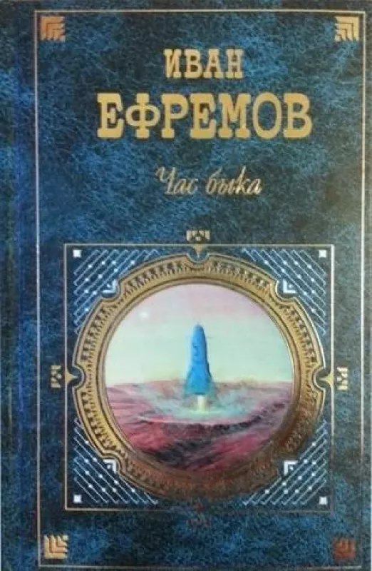 Час Быка - Иван Ефремов, knyga
