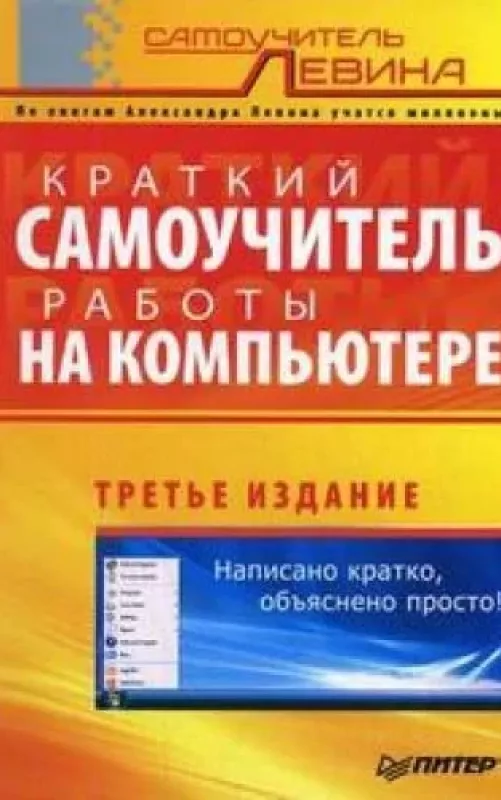 Краткий самоучитель работы на компьютере - Александр Левин, knyga