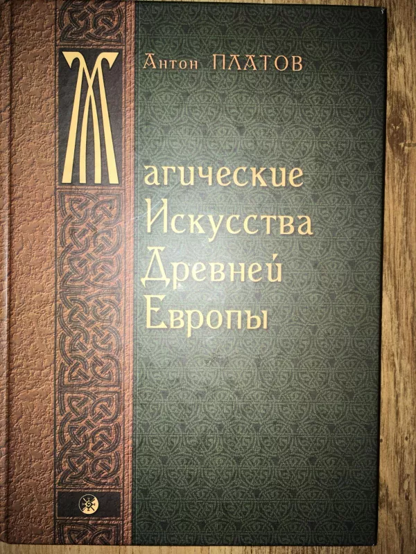 Магические Искусства Древней Европы - A. Платов, knyga