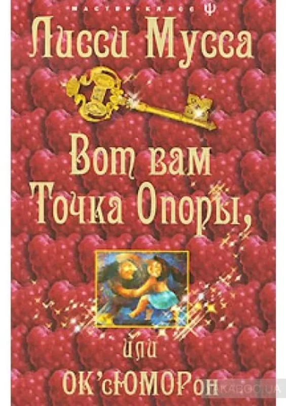 Вот Вам Точка Опоры - Мусса Лисси, knyga