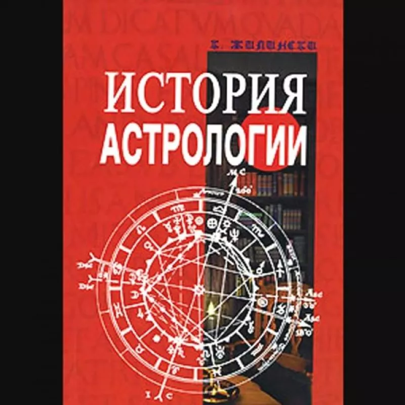 История астрологии - Казимир Жилински, knyga