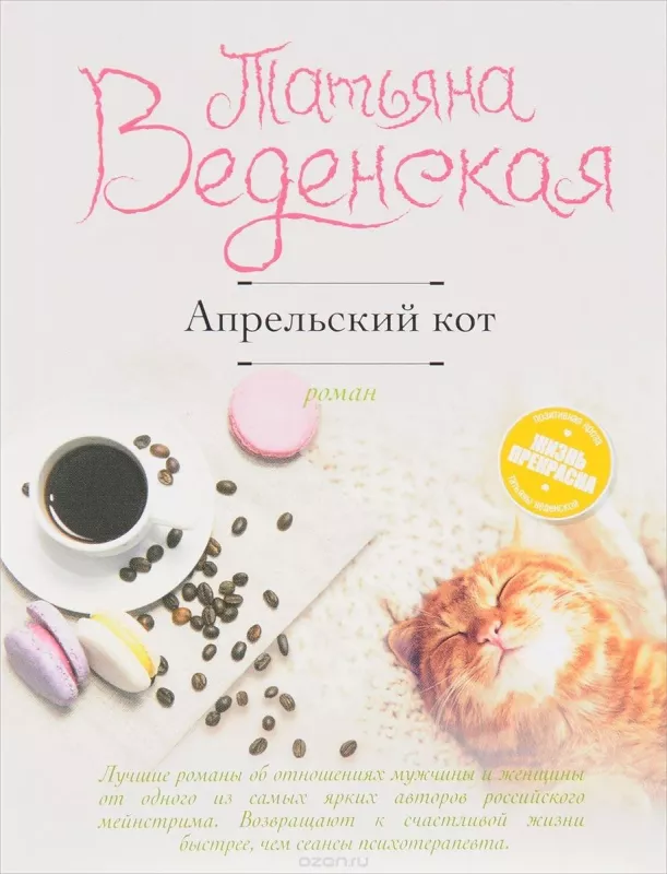 Апрельский кот - Татьяна Веденская, knyga