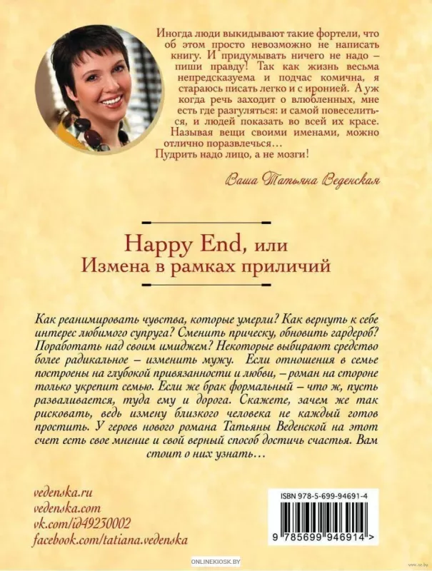Happy End, или Измена в рамках приличий - Татьяна Веденская, knyga