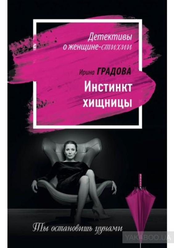 Инстинкт хищницы - Ирина Градова, knyga 2
