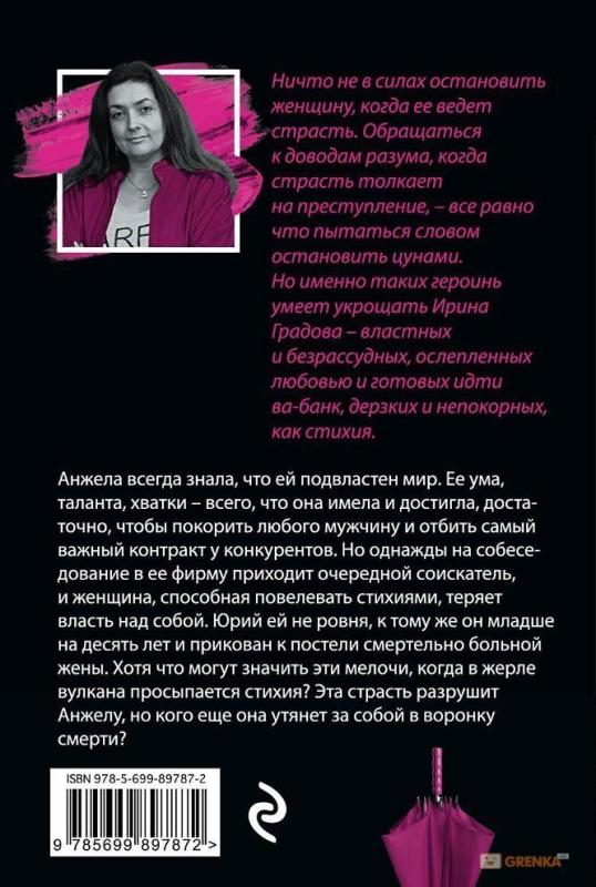 Инстинкт хищницы - Ирина Градова, knyga 3