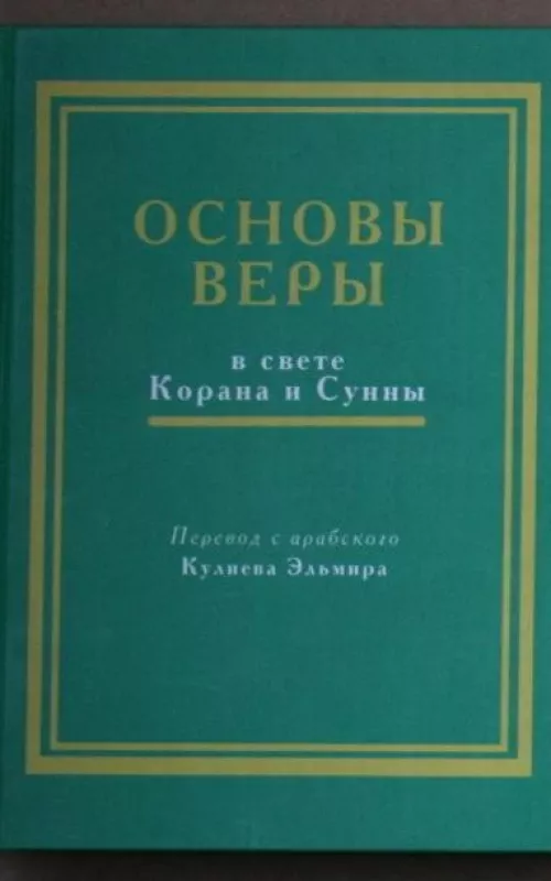 Основы веры в свете Корана и Сунны - Эльмир Кулиев, knyga