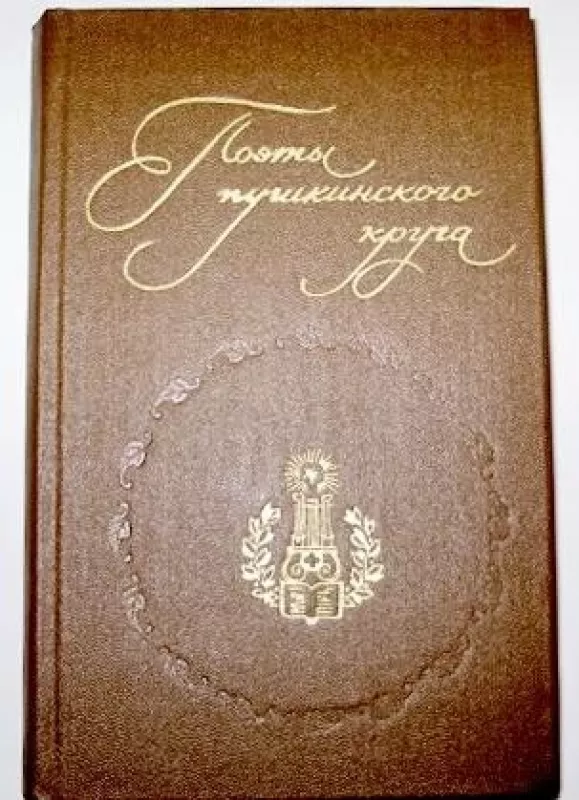 Поэты пушкинского круга - Антология Антология, knyga