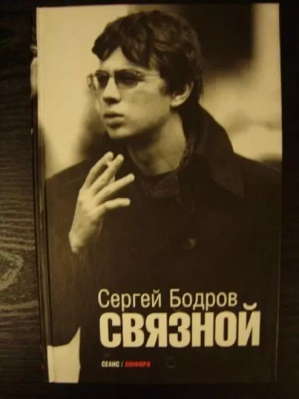 Связной - Сергей Бодров, knyga