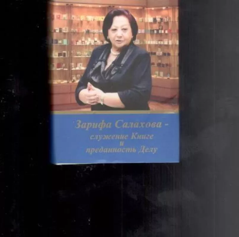 Зарифа Салахова – служение книге и преданность Делу - Эльмира Алиева, knyga 3