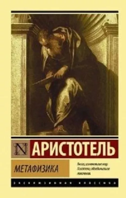 Метафизика -  Аристотель, knyga