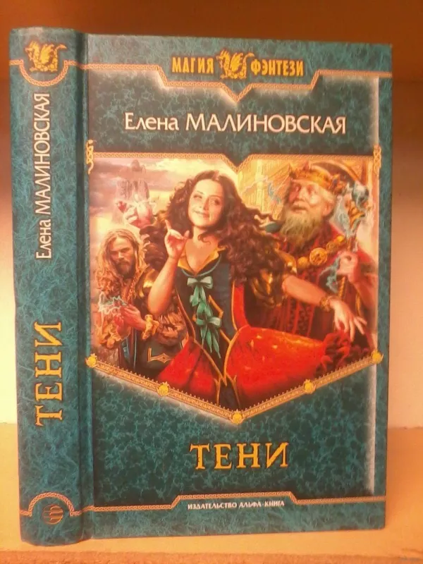 Тени Магия фэнтези - Елена Малиновская, knyga